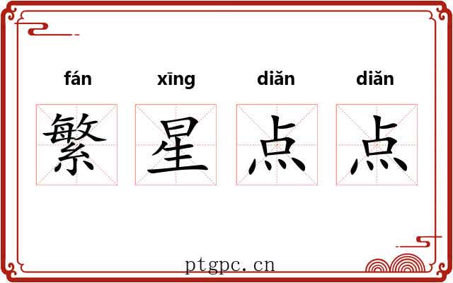 繁星点点