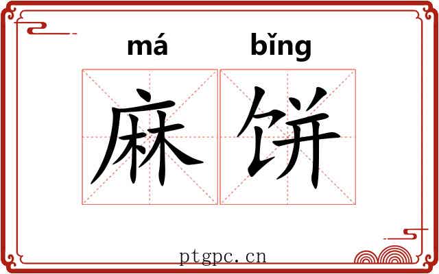 麻饼