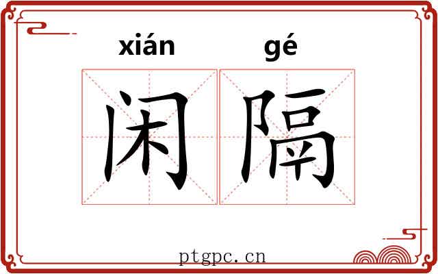 闲隔