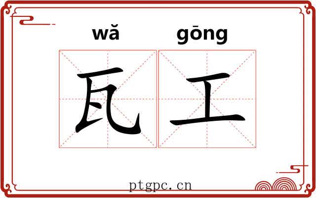 瓦工