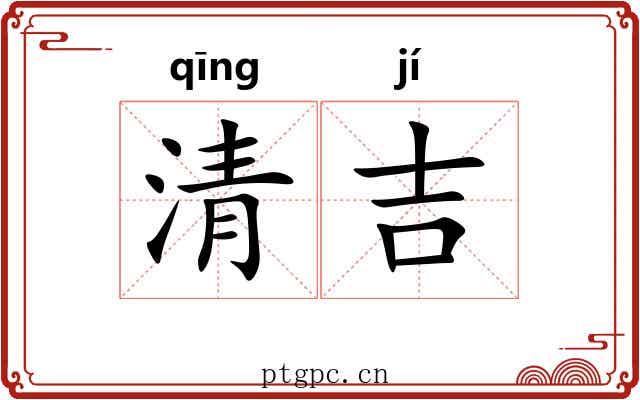 清吉 清吉