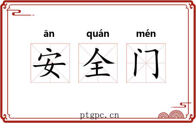 安全门