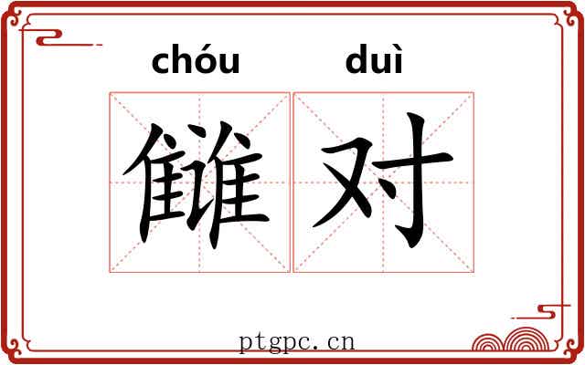 雠对