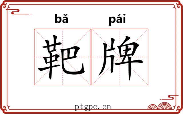 靶牌