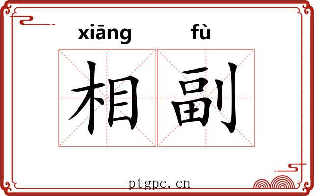 相副 相副