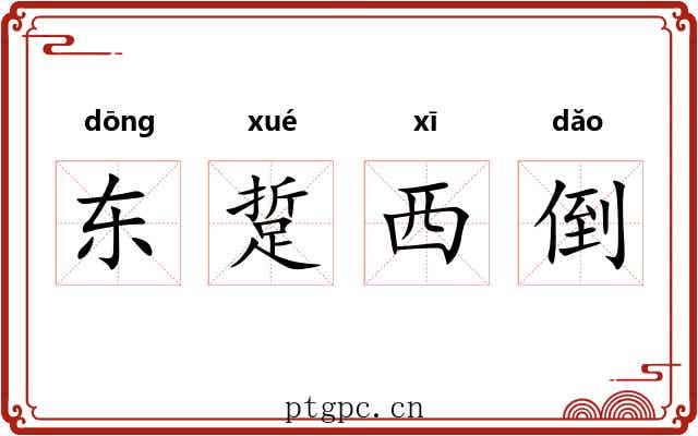 东踅西倒