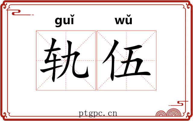 轨伍