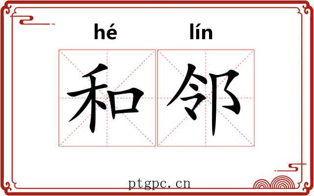 和邻