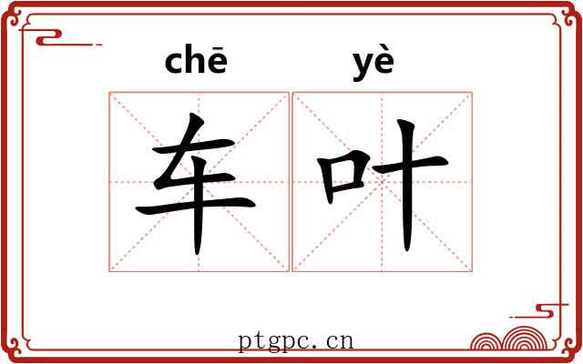 车叶 车叶