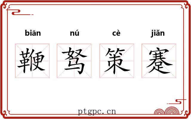 鞭驽策蹇 鞭驽策蹇