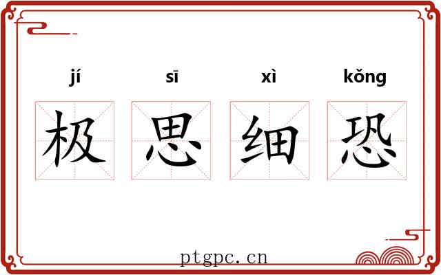 极思细恐