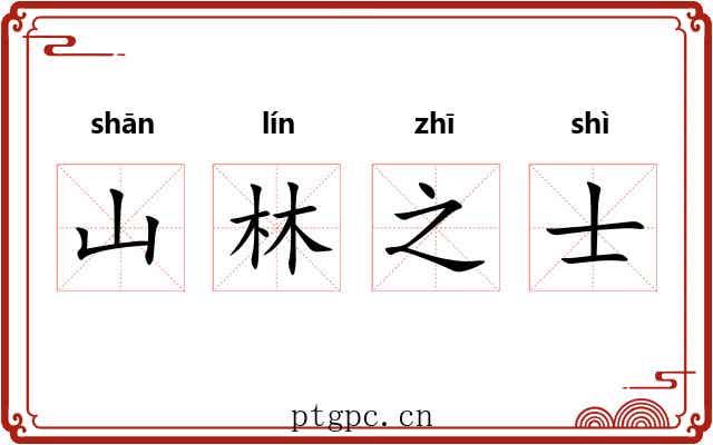 山林之士