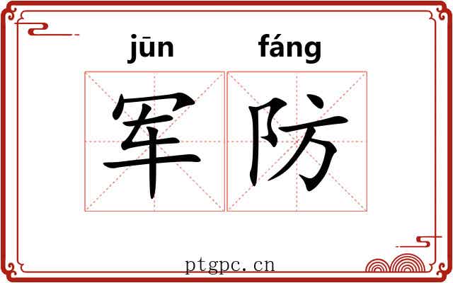 军防