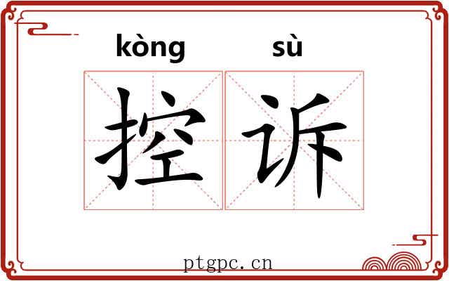 控诉