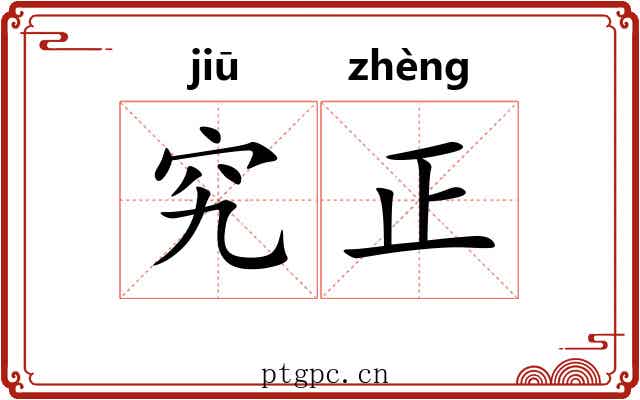 究正