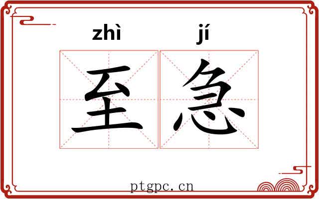 至急