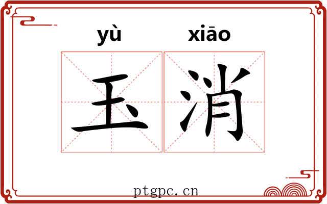 玉消 玉消