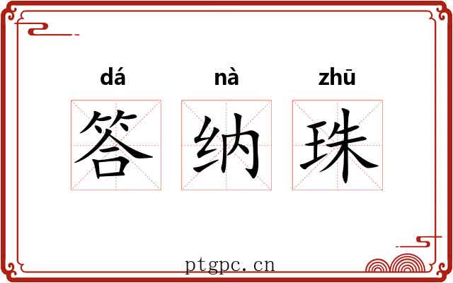 答纳珠
