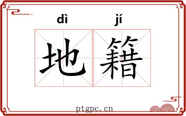 地籍