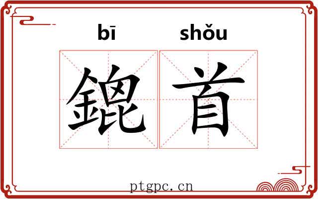 鎞首 鎞首