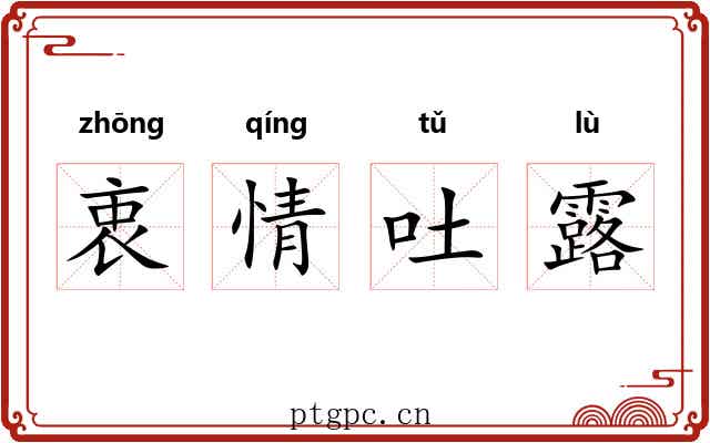 衷情吐露