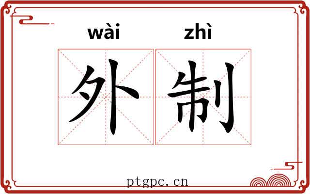 外制