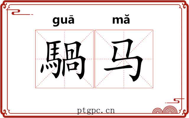 騧马