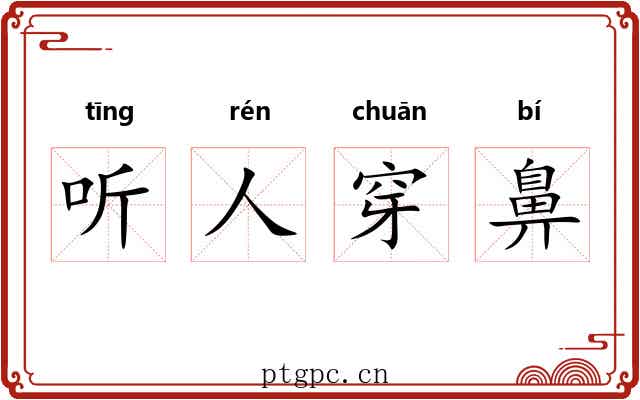 听人穿鼻 听人穿鼻