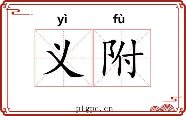 义附 义附