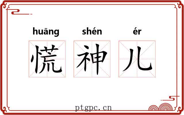慌神儿 慌神儿