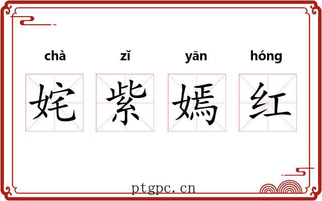 姹紫嫣红 姹紫嫣红