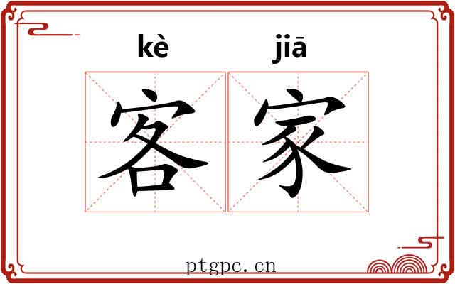 客家