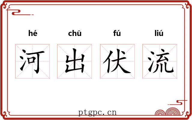 河出伏流 河出伏流