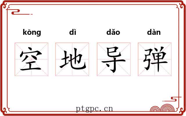 空地导弹
