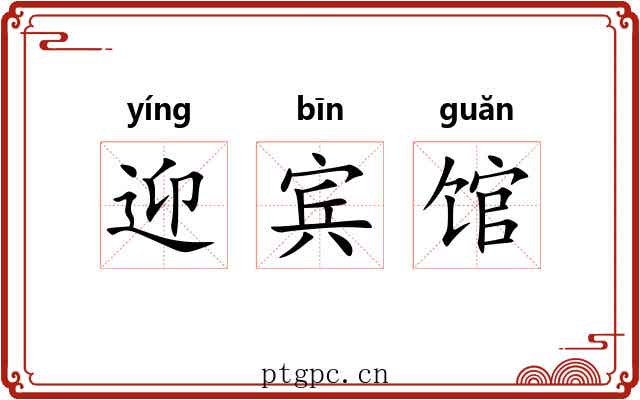 迎宾馆