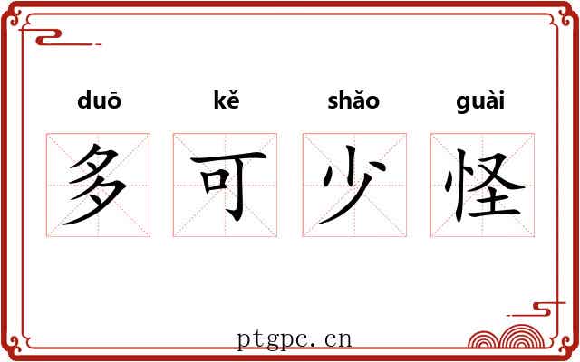 多可少怪