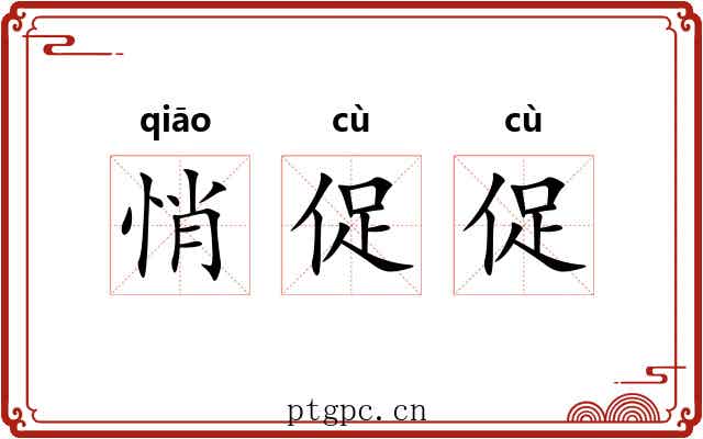 悄促促