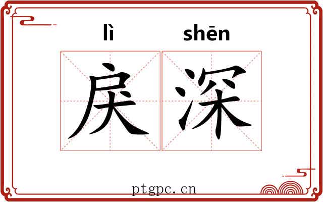 戾深