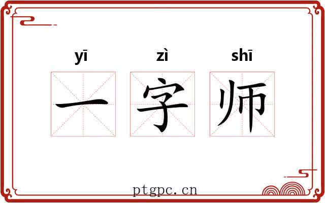 一字师 一字师