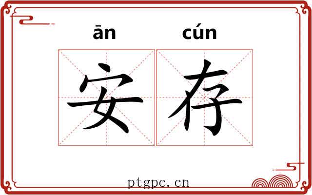 安存