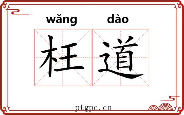 枉道