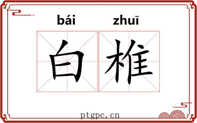 白椎