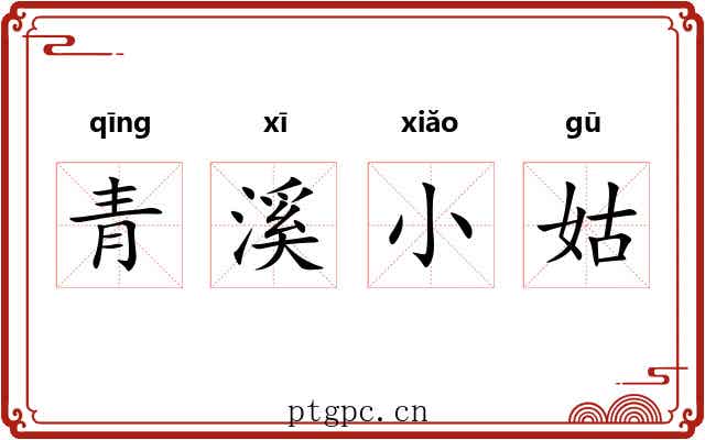 青溪小姑