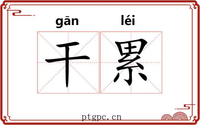 干累