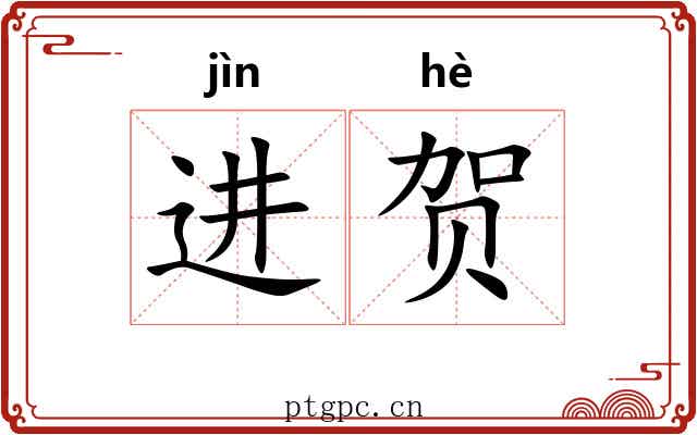 进贺