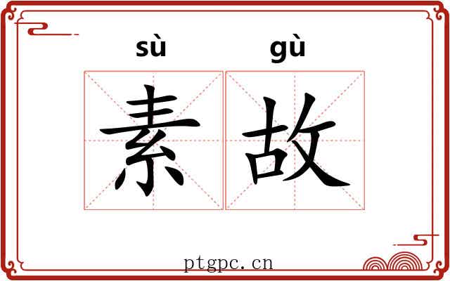 素故