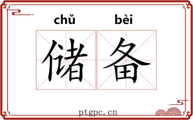 储备
