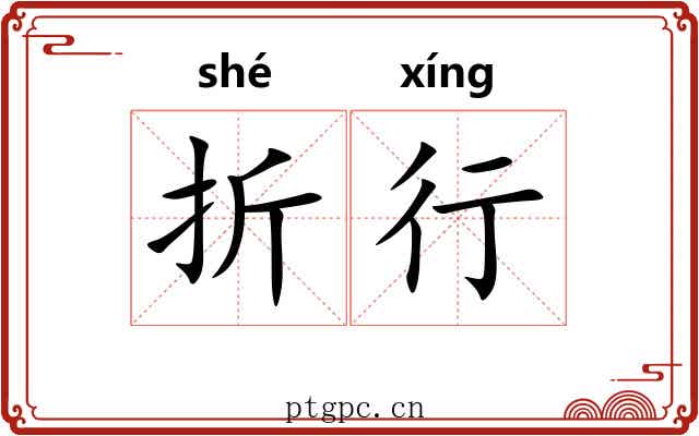 折行 折行