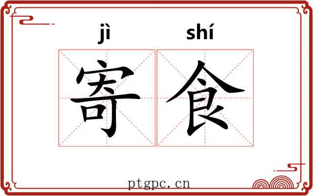寄食