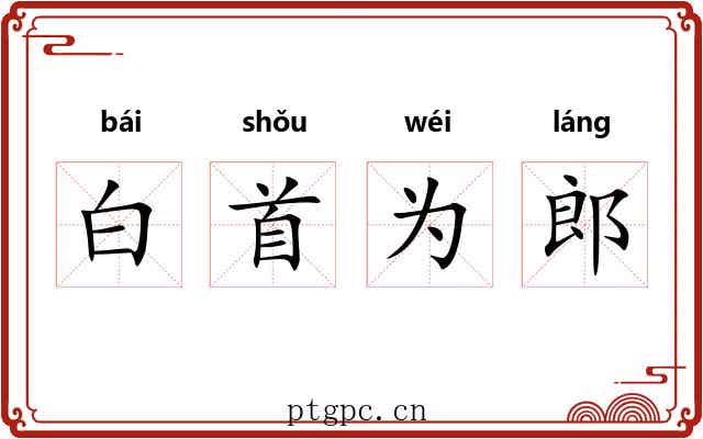 白首为郎